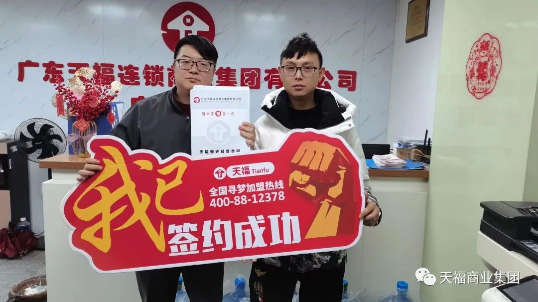 天福新春創(chuàng)業(yè)交流會(huì)現(xiàn)場簽約火爆，成功簽約近50間門店！