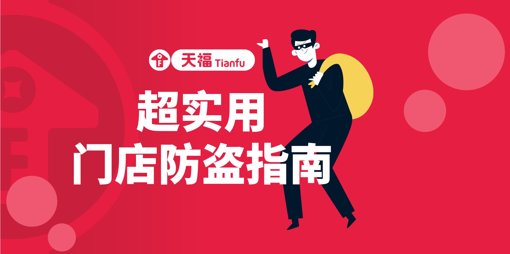 不得不看！門店防盜純干貨來了！