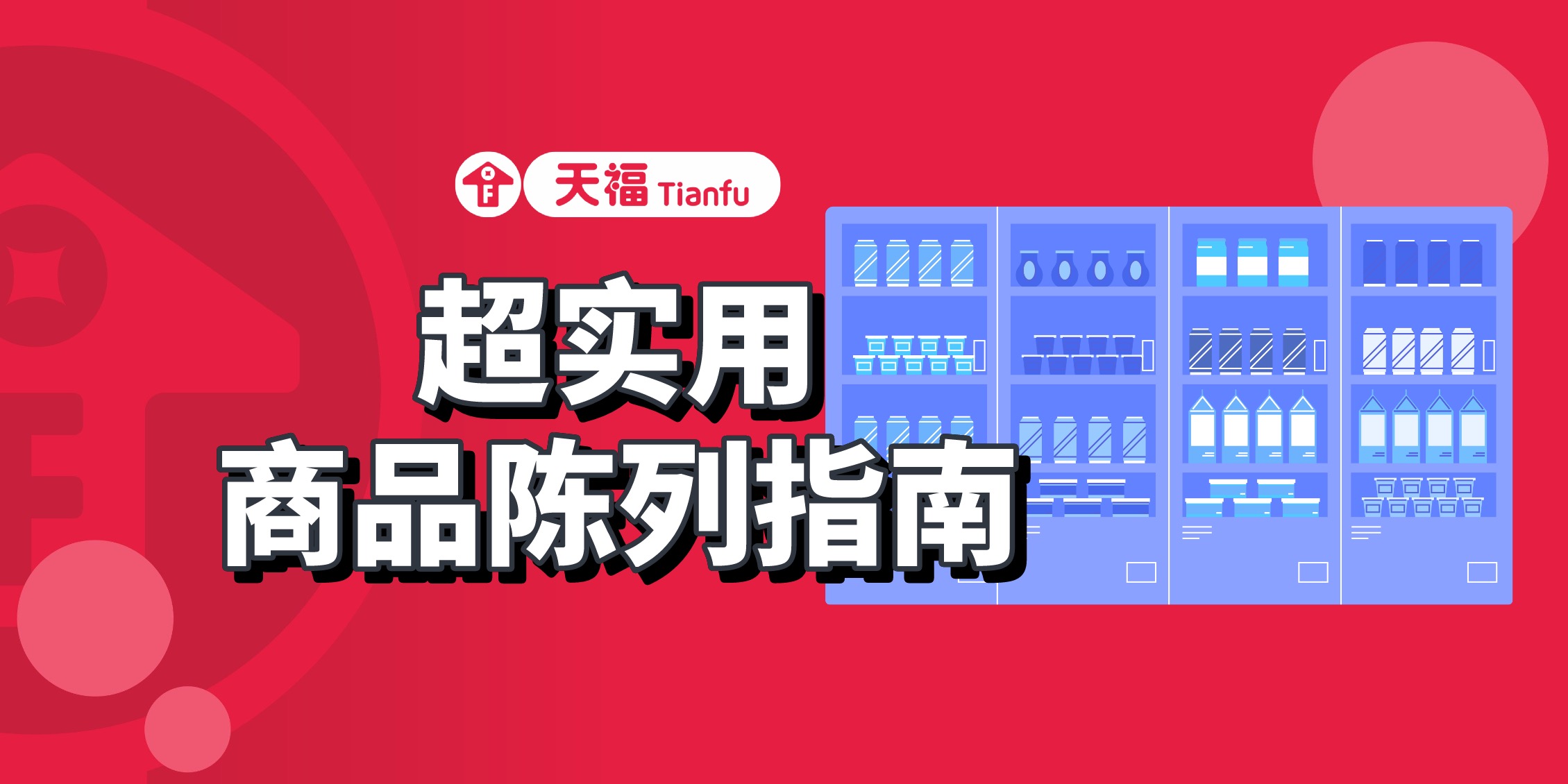 商品陳列有妙招，點(diǎn)擊獲取門店盈利秘籍！