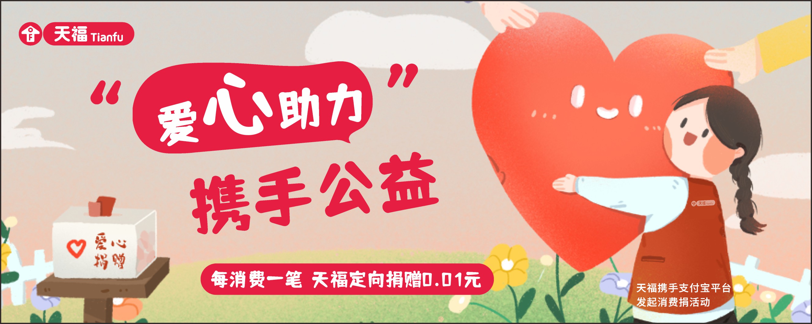 天福加入支付寶公益“消費捐”，讓每一筆消費都有溫度