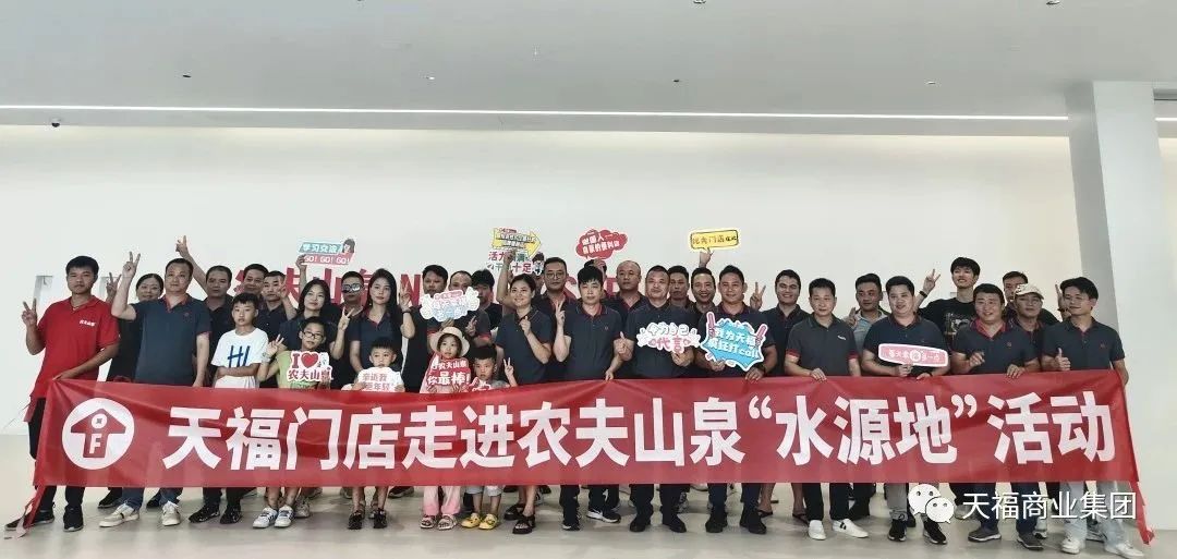 天福加盟店主走進農(nóng)夫山泉水源地，開啟學(xué)習(xí)之旅！